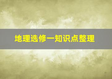 地理选修一知识点整理