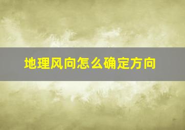 地理风向怎么确定方向