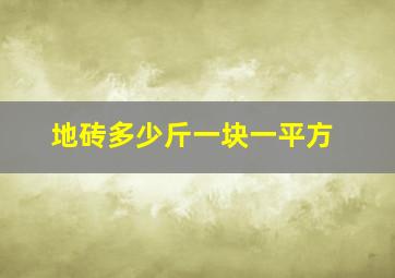 地砖多少斤一块一平方