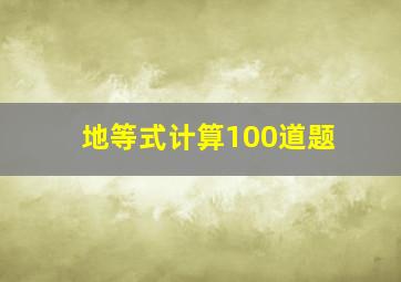 地等式计算100道题