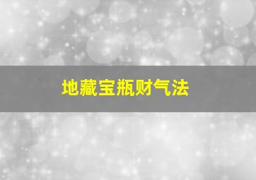 地藏宝瓶财气法