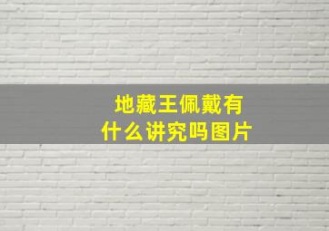 地藏王佩戴有什么讲究吗图片