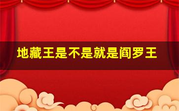 地藏王是不是就是阎罗王