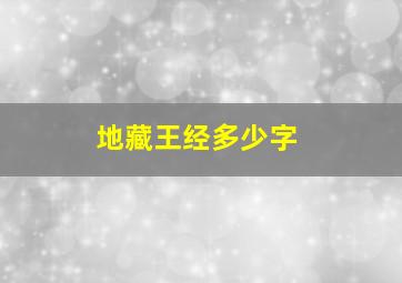 地藏王经多少字