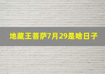 地藏王菩萨7月29是啥日子