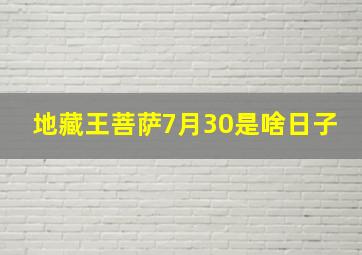 地藏王菩萨7月30是啥日子