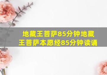 地藏王菩萨85分钟地藏王菩萨本愿经85分钟读诵