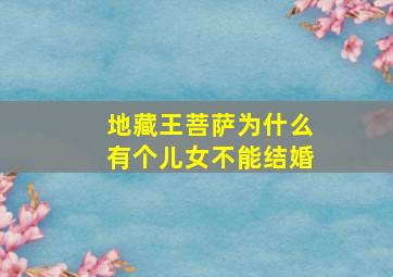 地藏王菩萨为什么有个儿女不能结婚