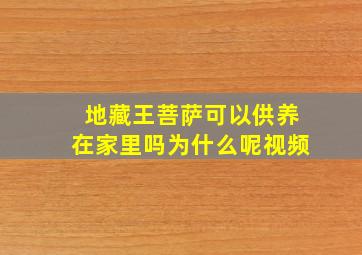 地藏王菩萨可以供养在家里吗为什么呢视频