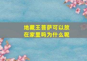 地藏王菩萨可以放在家里吗为什么呢