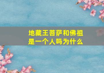 地藏王菩萨和佛祖是一个人吗为什么