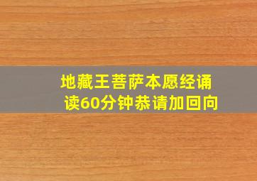 地藏王菩萨本愿经诵读60分钟恭请加回向