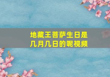 地藏王菩萨生日是几月几日的呢视频