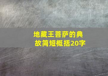 地藏王菩萨的典故简短概括20字