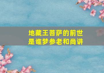 地藏王菩萨的前世是谁梦参老和尚讲