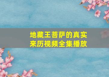 地藏王菩萨的真实来历视频全集播放