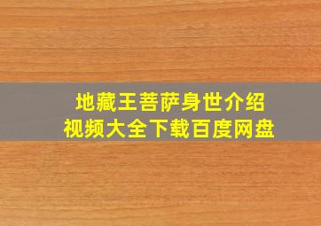 地藏王菩萨身世介绍视频大全下载百度网盘