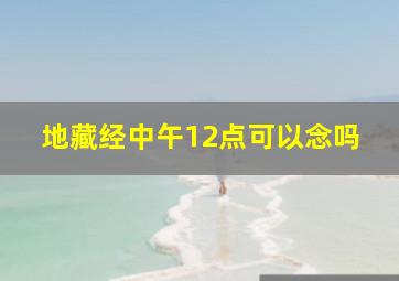 地藏经中午12点可以念吗