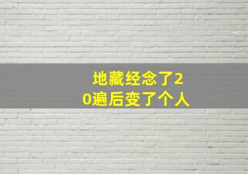 地藏经念了20遍后变了个人