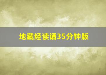 地藏经读诵35分钟版