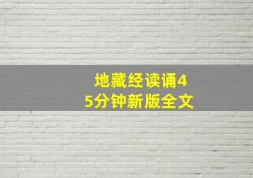 地藏经读诵45分钟新版全文