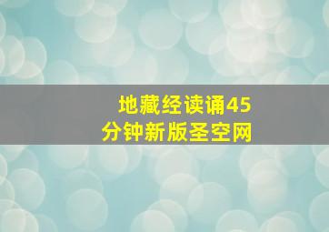 地藏经读诵45分钟新版圣空网