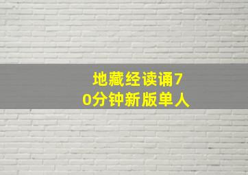 地藏经读诵70分钟新版单人