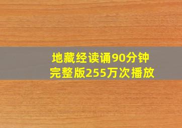 地藏经读诵90分钟完整版255万次播放