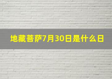 地藏菩萨7月30日是什么日