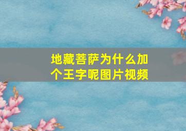 地藏菩萨为什么加个王字呢图片视频