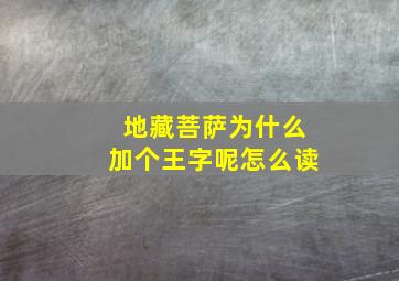 地藏菩萨为什么加个王字呢怎么读