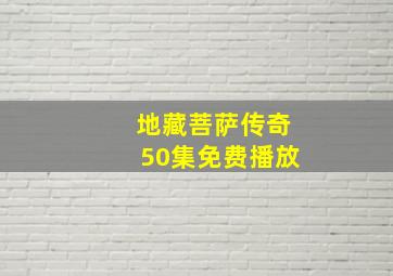 地藏菩萨传奇50集免费播放