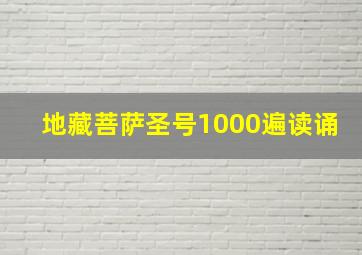 地藏菩萨圣号1000遍读诵