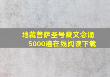 地藏菩萨圣号藏文念诵5000遍在线阅读下载