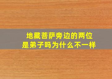 地藏菩萨旁边的两位是弟子吗为什么不一样