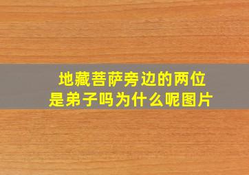 地藏菩萨旁边的两位是弟子吗为什么呢图片