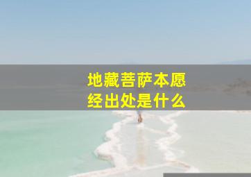 地藏菩萨本愿经出处是什么