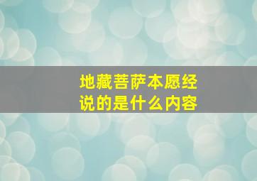 地藏菩萨本愿经说的是什么内容