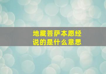 地藏菩萨本愿经说的是什么意思