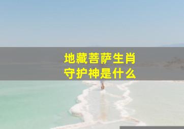 地藏菩萨生肖守护神是什么