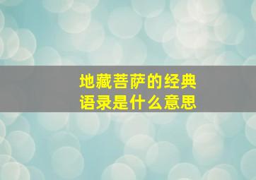 地藏菩萨的经典语录是什么意思