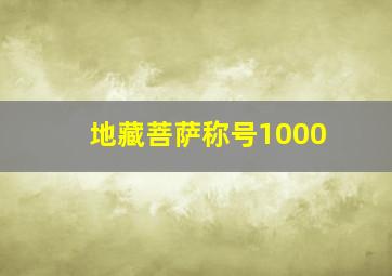 地藏菩萨称号1000