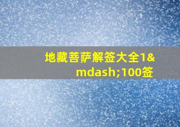 地藏菩萨解签大全1—100签