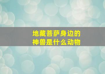 地藏菩萨身边的神兽是什么动物