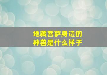 地藏菩萨身边的神兽是什么样子