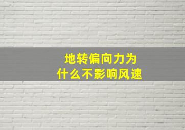 地转偏向力为什么不影响风速