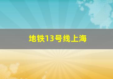 地铁13号线上海