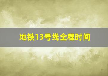 地铁13号线全程时间