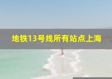 地铁13号线所有站点上海