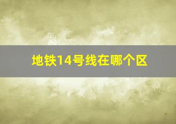 地铁14号线在哪个区